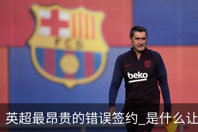 英超最昂贵的错误签约 是什么让卢卡库灾难性收场